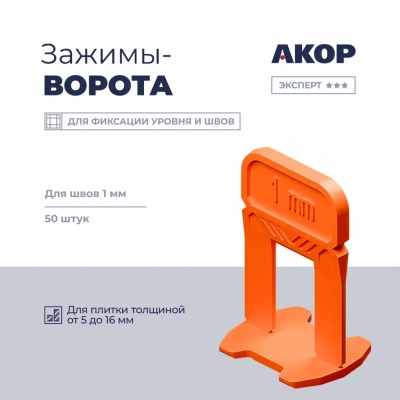 СВП Зажим АКОР Ворота 1 мм, толщина плитки 5-16мм, 50шт, пакет