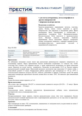 Аэрозольная эмаль ПРЕСТИЖ акриловая ремонтная RAL-8017 коричневый 425мл