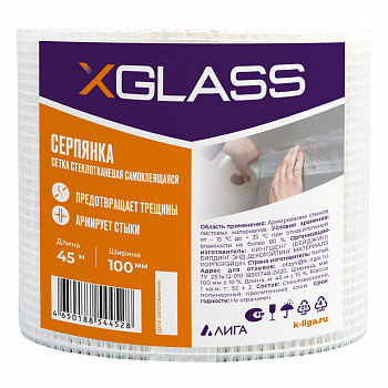 Серпянка самоклеящаяся 100мм х 45м XGLASS