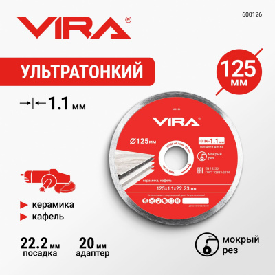 Диск алмазный по керамограниту сплошной тонкий 125мм VIRA