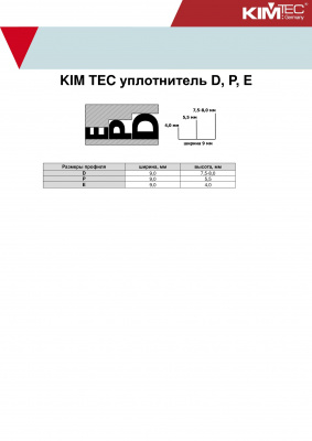 Уплотнитель KIMTEC Е-профиль белый 150 м, 9х4 мм