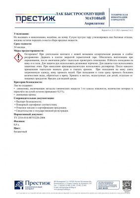 Лак ПРЕСТИЖ по дереву Акрилатекс быстросохнущий матовый 0,9л
