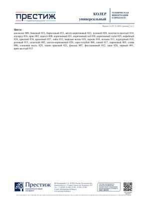 №023 Колер ПРЕСТИЖ универсальный 0,1л бежевый