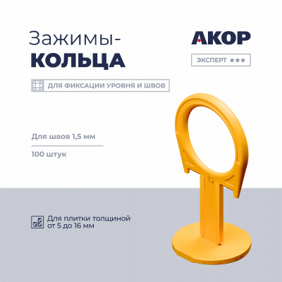 СВП Зажим АКОР Кольца 1,5 мм, толщина плитки 5-16мм, 100шт, пакет