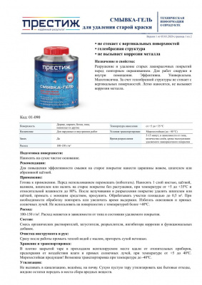 Смывка-гель для удаления старой краски ПРЕСТИЖ 0,8кг