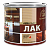Лак паркетный алкидно-уретановый