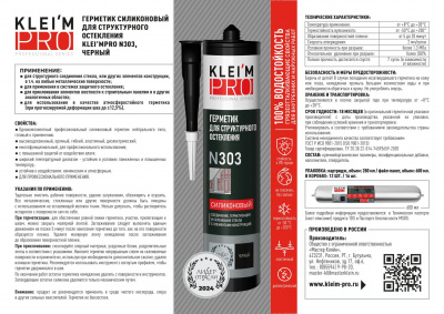 Герметик силиконовый санитарный KLEI`MPRO для структурного остекления N303 черный 280мл