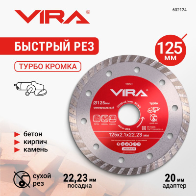 Диск алмазный универсальный по бетону, камню, керамограниту турбо 125мм VIRA