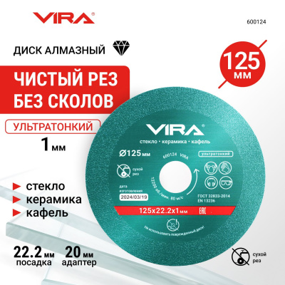 Диск алмазный по стеклу и керамике 125мм VIRA