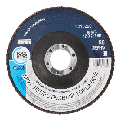 Круг лепестковый торцевой 125х22 Р80, оксид алюминия TOOLBERG