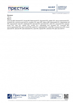 №025 Колер ПРЕСТИЖ универсальный 0,1л коричневый VIOLET