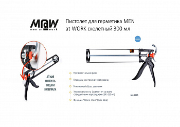 Пистолет для герметика M@W скелетный 300мл