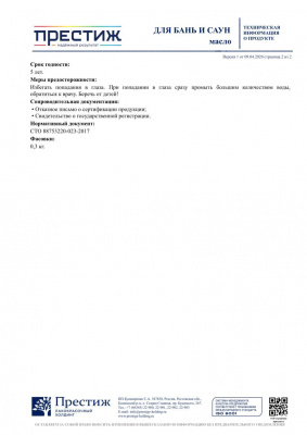 Масло для бань и саун ПРЕСТИЖ 250мл