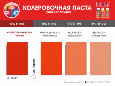 №25 Колер "Palizh" STANDART унив-й 0,1л (135г) персик (Ижевск)