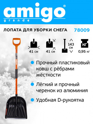 AMIGO Лопата для уборки снега 78009 (Ш41смхВ41см)