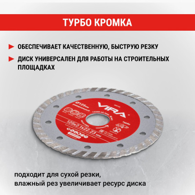 Диск алмазный универсальный по бетону, камню, керамограниту турбо 125мм VIRA