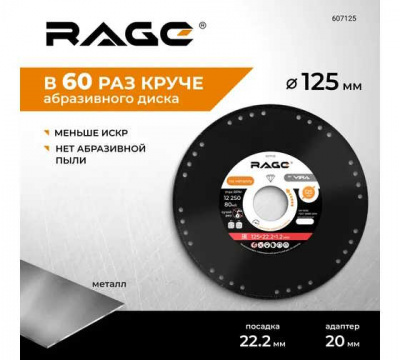 Диск алмазный отрезной по металлу для УШМ 125х22,2мм сухой рез RAGE
