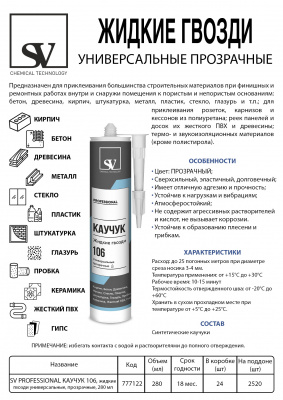 Жидкие гвозди SV Каучук 106 универсальные,прозрачные 280 мл