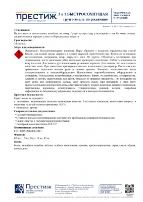 Грунт-эмаль по ржавчине ПРЕСТИЖ быстросохнущая красно-коричневая 1,9кг