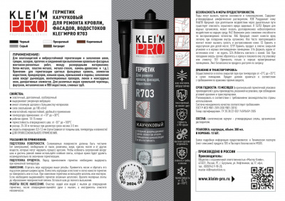 Герметик каучуковый для кровли KLEI`MPRO R703 серый 300мл