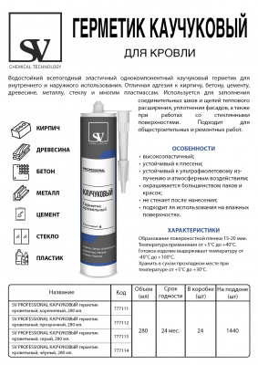 Герметик SV кровельный Каучуковый коричневый 280 мл