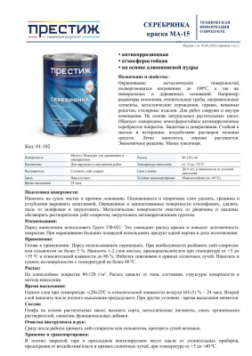 Краска масляная МА-15 ПРЕСТИЖ серебрянка ГОСТ 0,8кг