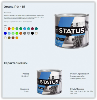 Эмаль ПФ-115 STATUS белая 10кг