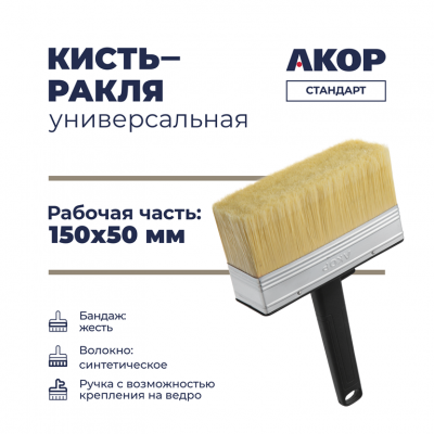 Ракля Акор Стандарт 50х150мм синтетическая щетина, пластиковый корпус
