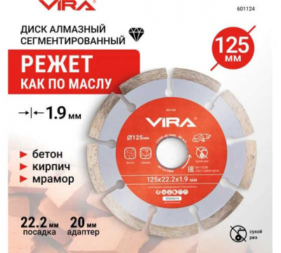 Диск алмазный сегментный по бетону 125мм VIRA