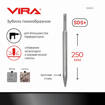 Зубило пикообразное 250мм SDS-plus VIRA