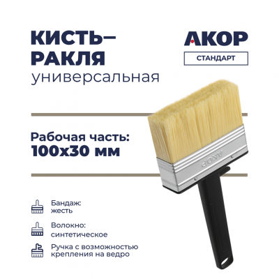 Ракля Акор Стандарт 30х100мм синтетическая щетина, пластиковый корпус
