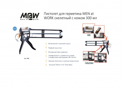 Пистолет для герметика M@W скелетный с ножом 300мл
