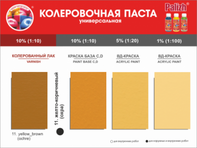 №11 Колер "Palizh" STANDART универсальный 0,1 л (150 г ) желто-коричневый (Ижевск)