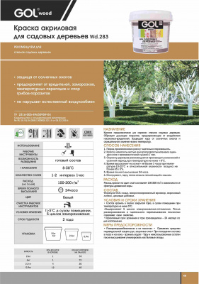 Краска акриловая для садовых деревьев GOLwood 1,2 кг