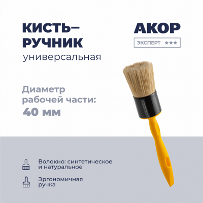 Кисть круглая Эксперт Акор КР-40