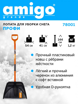  AMIGO Лопата для уборки снега ПРОФИ 78001 (Ш54смхВ41см)