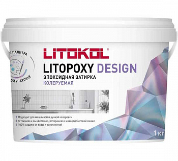 Затирка эпоксидная двухкомпонентная колеруемая LITOPOXY DESIGN 1кг