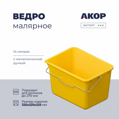 Ведро для краски и клея, 14л Акор