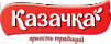 КАЗАЧКА