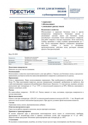 Грунт ПРЕСТИЖ акриловый для бетонных полов глубокопроникающий 2,8кг