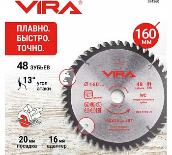 Диск пильный по дереву 160х20/16мм 48Т чистый рез VIRA