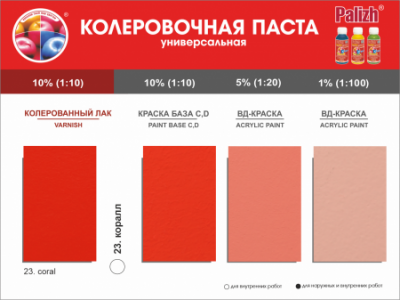 №23 Колер "Palizh" STANDART унив-й 0,1л (150г) коралл (Ижевск)