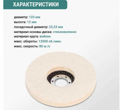 Диск полировальный войлочный 125мм (посадка 22,2мм) до 12000об/мин для УШМ VIRA