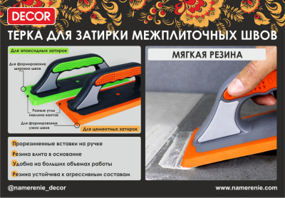 Терка DЕCOR для эпоксидных затирок, 3 компонентная ручка, 250х100мм, жесткая зеленая резина