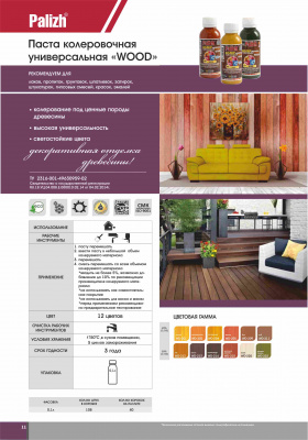 №212 Колер Palizh WOOD универсальный 0,1л тик