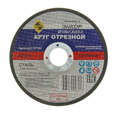 Круг отрезной 230х2,0х22,2 ЭНКОР