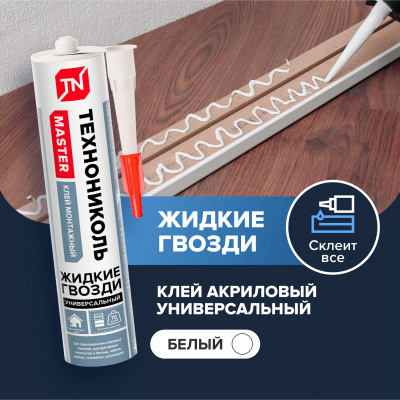 Клей акриловый ТЕХНОНИКОЛЬ MASTER универсальный, белый 280 мл