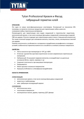 Герметик-клей TYTAN гибридный Кровля и фасад черный 280 мл