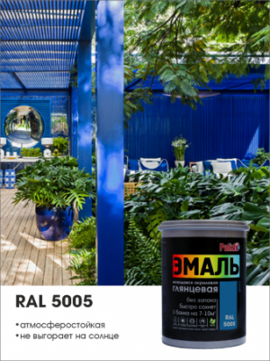 Эмаль акриловая Palizh глянцевая синяя RAL5005 1кг