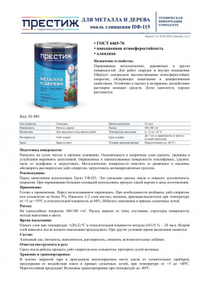 Эмаль ПФ-115 ПРЕСТИЖ синяя глянцевая ГОСТ 1,9кг